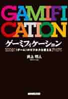GAMIFY ゲーミファイ―エンゲージメントを高めるゲーミフィケーションの新しい GAMIFY ゲーミファイ―エンゲージメントを高めるゲーミフィ